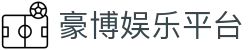豪博娱乐平台 - 汇博娱乐平台官网 - 【安全信誉导航】